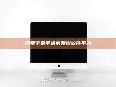 巴中探索苹果手机的赚钱软件平台