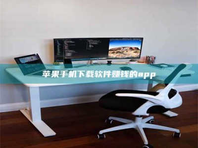 巴中苹果手机下载软件赚钱的app