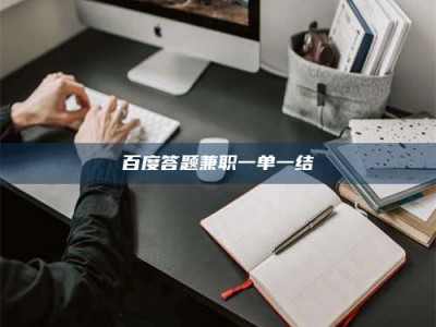 巴中百度答题兼职一单一结