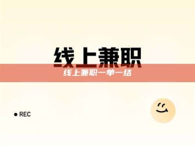 巴中线上兼职一单一结