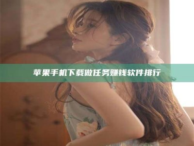 巴中苹果手机下载做任务赚钱软件排行