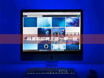 巴中网兼职招聘工资一单一结