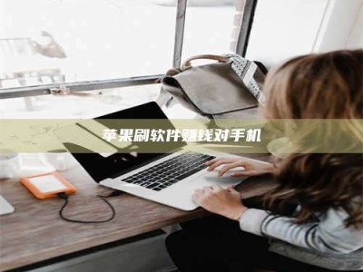 巴中苹果刷软件赚钱对手机