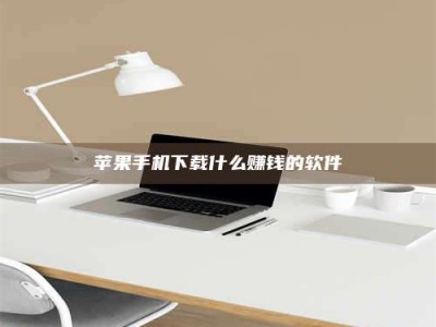 巴中苹果手机下载什么赚钱的软件