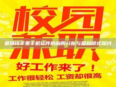 巴中最赚钱苹果手机软件的应用分析与盈利模式探讨