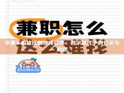 巴中苹果手机信任的赚钱软件：数字时代中的安全与机遇