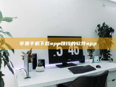 巴中苹果手机下载app赚钱的软件app