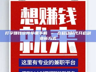 巴中打字赚钱软件苹果手机 – 在移动时代开启副业新方式