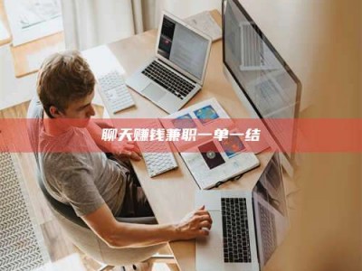 巴中聊天赚钱兼职一单一结