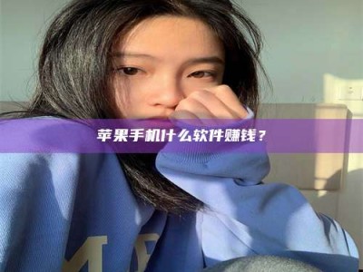 巴中苹果手机什么软件赚钱？