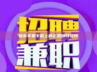 巴中探索苹果手机上的正规赚钱软件