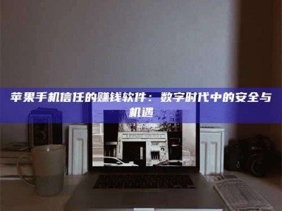 巴中'招聘试药员'涉嫌违法？揭秘背后的危险真相！