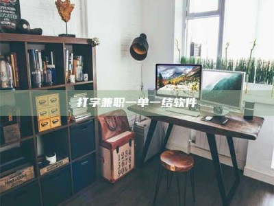 巴中打字兼职一单一结软件