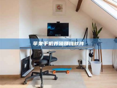 巴中苹果手机养殖赚钱软件