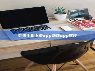 巴中苹果手机下载app赚钱app软件