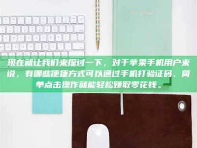 巴中现在就让我们来探讨一下，对于苹果手机用户来说，有哪些便捷方式可以通过手机打验证码、简单点击操作就能轻松赚取零花钱。