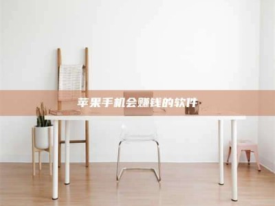 巴中苹果手机会赚钱的软件