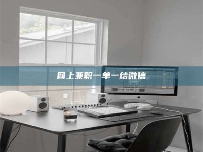 巴中网上兼职一单一结微信