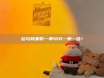 巴中拉勾网兼职一单100一单一结！