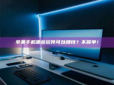 巴中《小心！这个兼职陷阱差点害了我的健康》