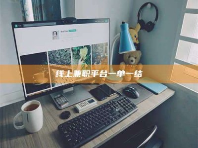 巴中线上兼职平台一单一结