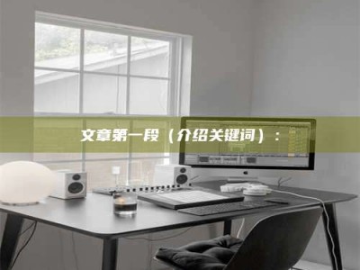 巴中文章第一段（介绍关键词）：