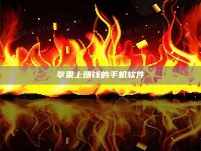 巴中苹果上赚钱的手机软件