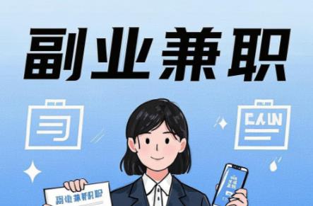 巴中在手机上可以做哪些副业赚钱？ 第1张