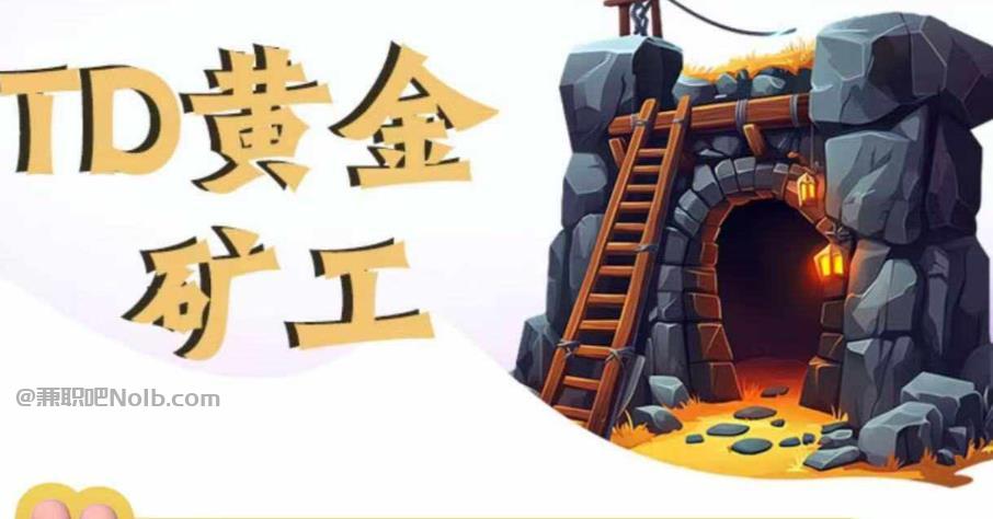 巴中首码网赚项目:TD黄金***赚钱是真的吗? 第1张